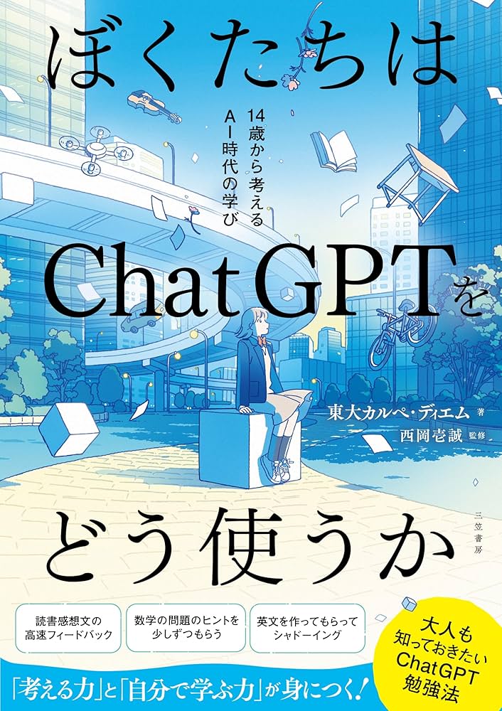Amazon.co.jp: ぼくたちはChatGPTをどう使うか: 14歳から考える